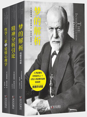 cover image of 弗洛伊德心理学经典三部曲（套装共三册）